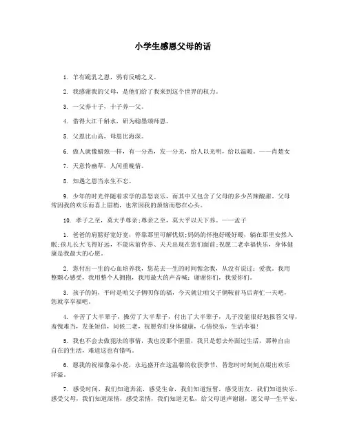 小学生感恩父母的话