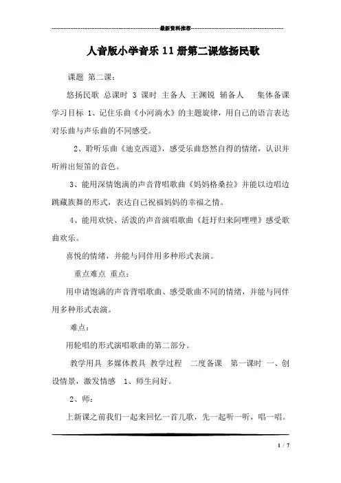 人音版小学音乐11册第二课悠扬民歌