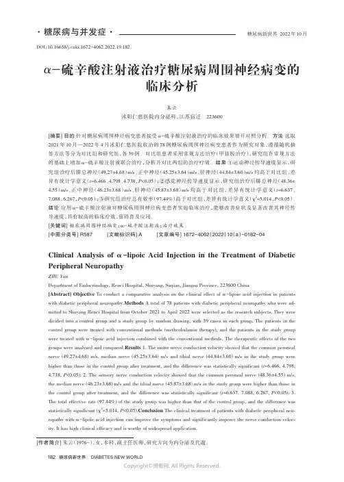 α-硫辛酸注射液治疗糖尿病周围神经