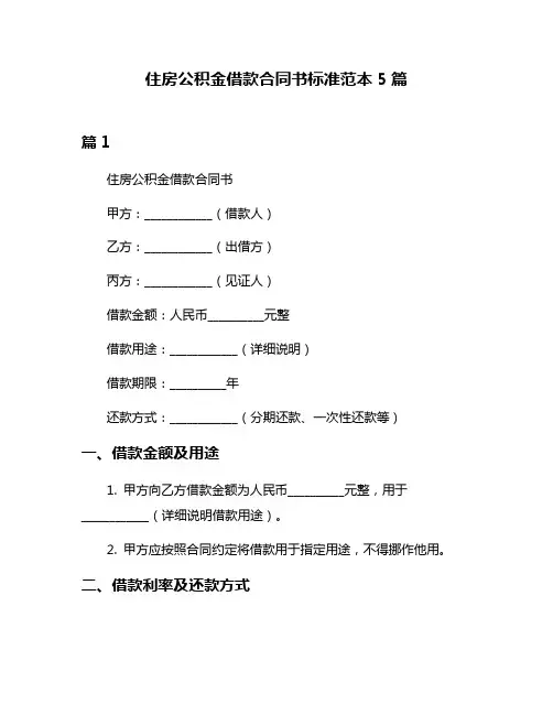 住房公积金借款合同书标准范本5篇