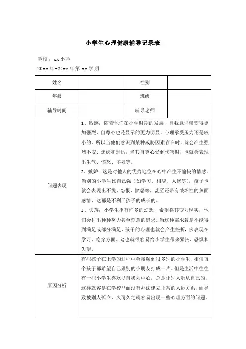 小学生心理健康辅导记录表