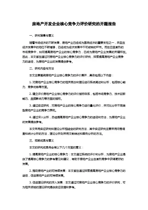 房地产开发企业核心竞争力评价研究的开题报告