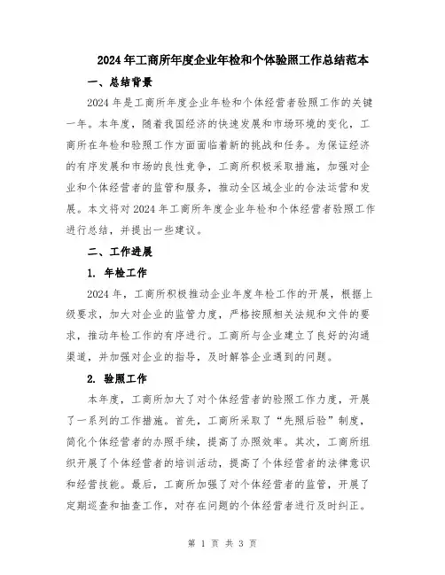2024年工商所年度企业年检和个体验照工作总结范本