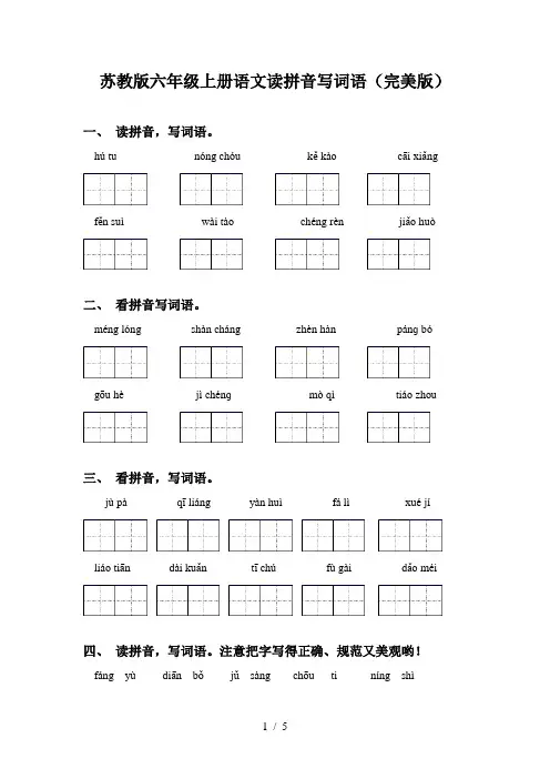 苏教版六年级上册语文读拼音写词语(完美版)