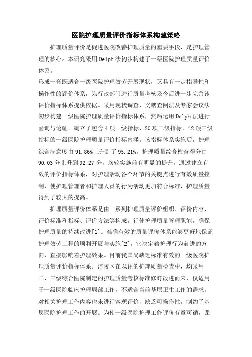 医院护理质量评价指标体系构建策略
