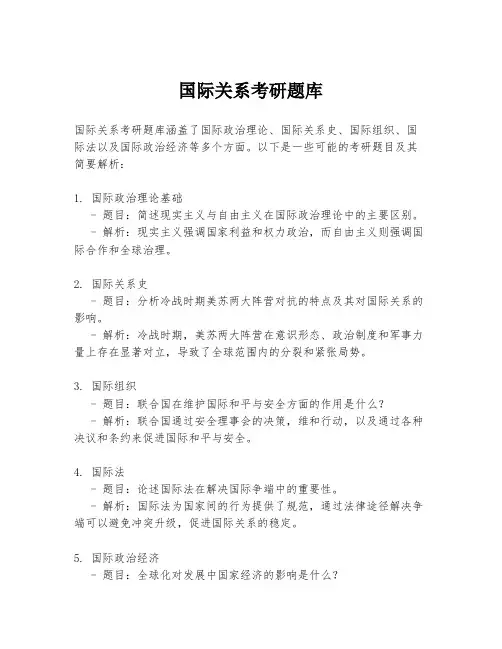 国际关系考研题库