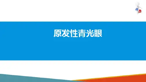 青光眼—原发性青光眼的诊疗