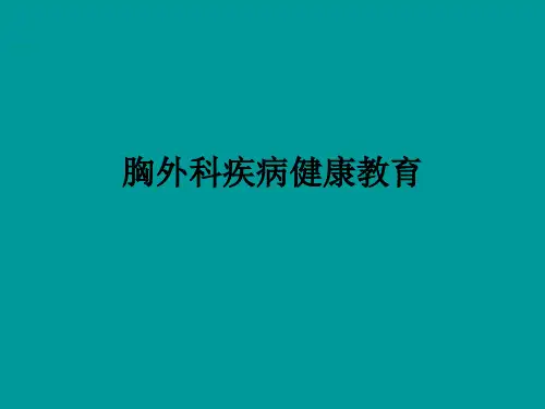 胸外科疾病健康教育PPT医学课件