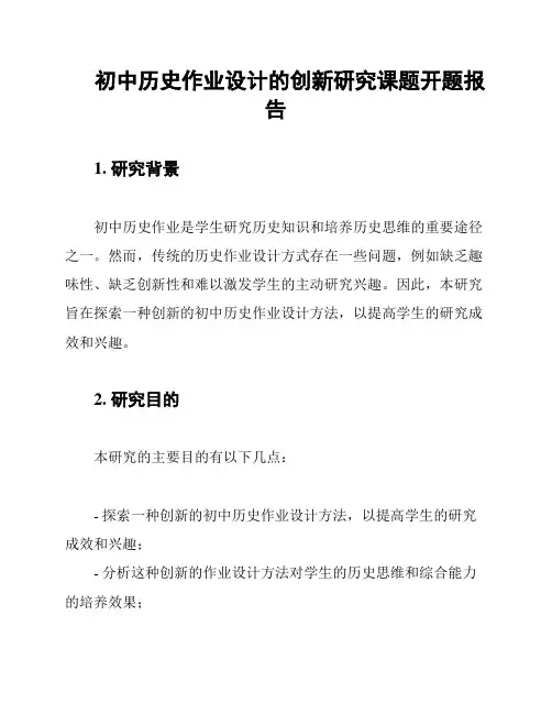 初中历史作业设计的创新研究课题开题报告