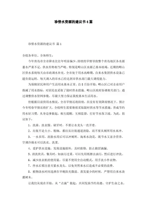 珍惜水资源的建议书4篇