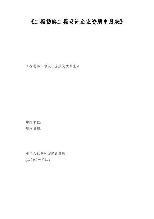《工程勘察工程设计企业资质申报表》