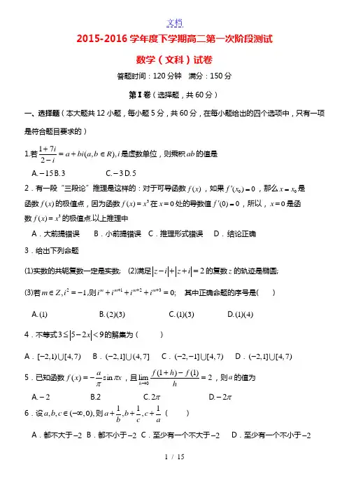 辽宁省沈阳市东北育才学校2015-2016学年高二数学下学期第一阶段考试(期中)试题 文