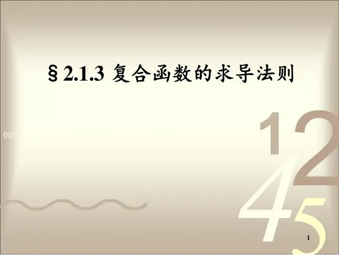 2_1_3 复合函数的导数 高等数学 微积分 考研数学