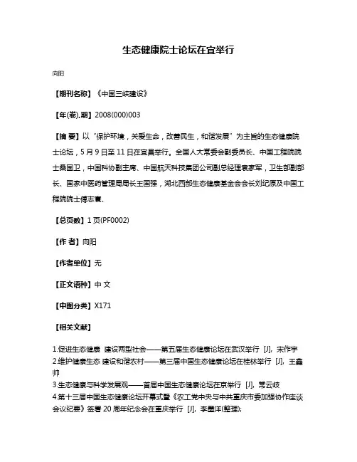 生态健康院士论坛在宜举行