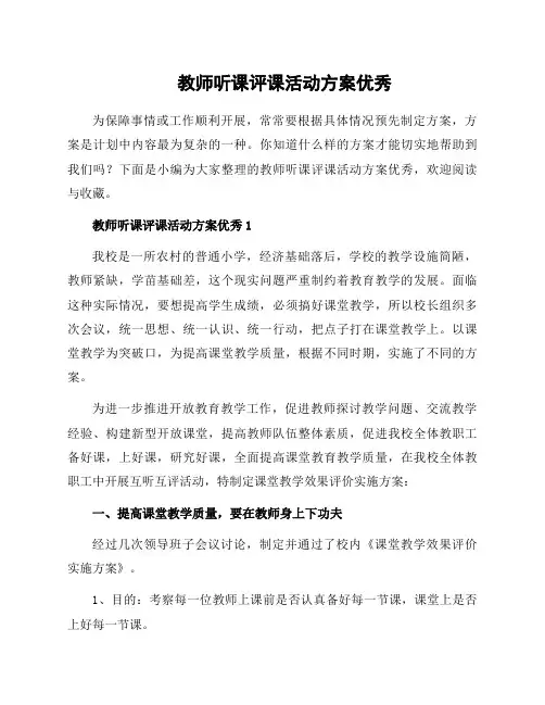 教师听课评课活动方案