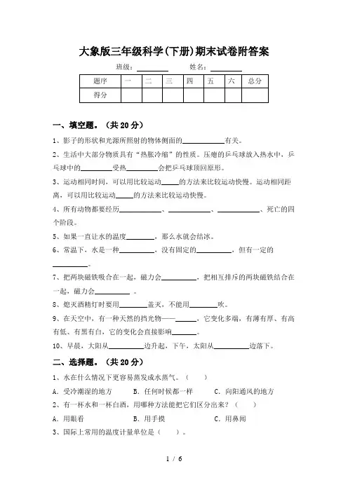 大象版三年级科学(下册)期末试卷附答案