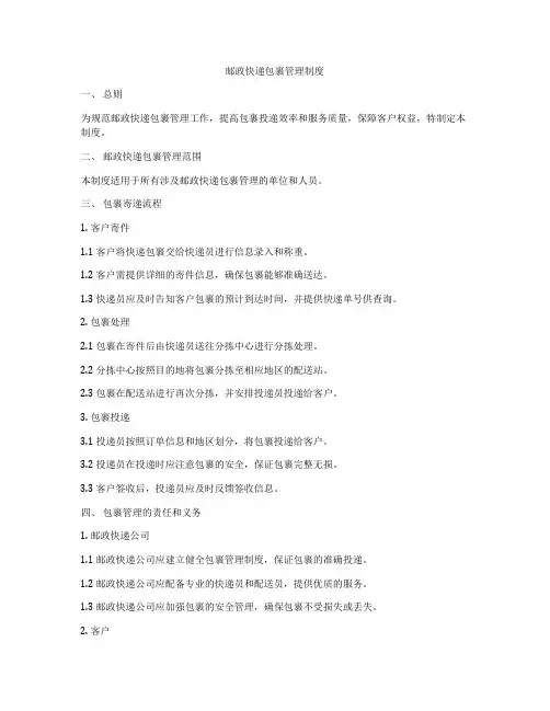 邮政快递包裹管理制度