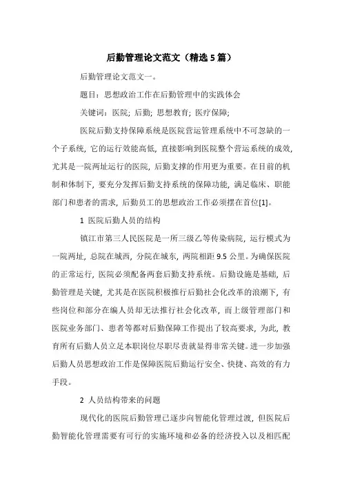 后勤管理论文范文(精选5篇)