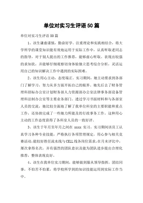 单位对实习生评语50篇