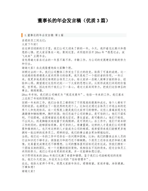 董事长的年会发言稿(优质3篇)