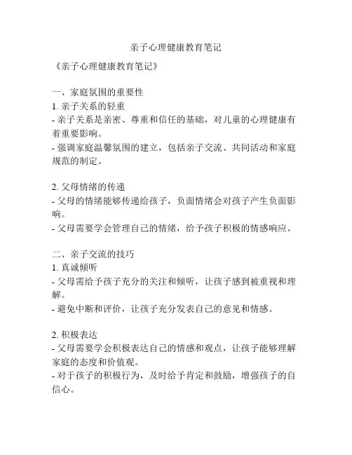 亲子心理健康教育笔记