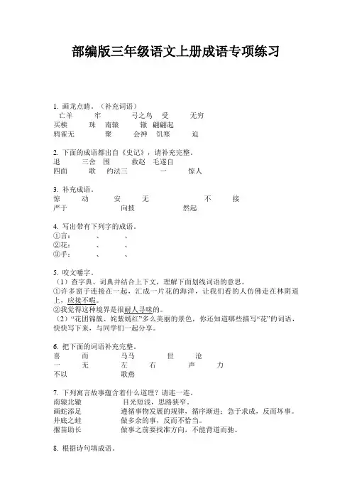 部编版三年级语文上册成语专项练习