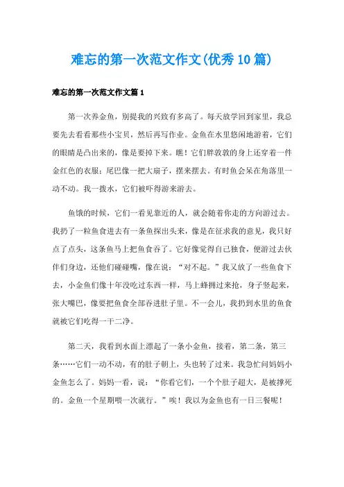 难忘的第一次范文作文(优秀10篇)