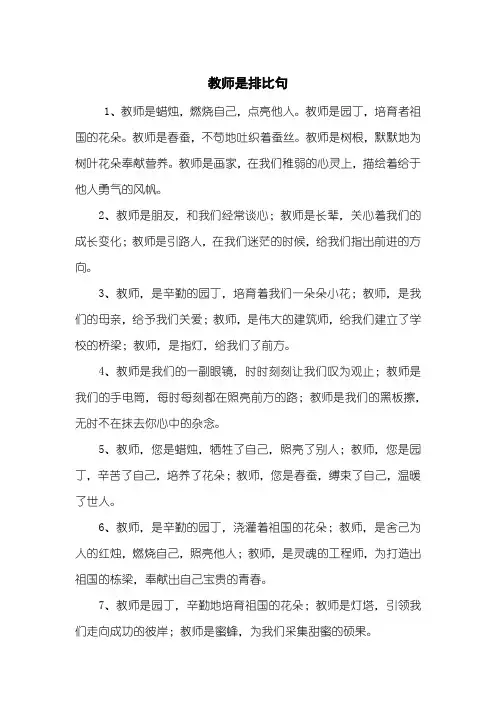 教师是排比句