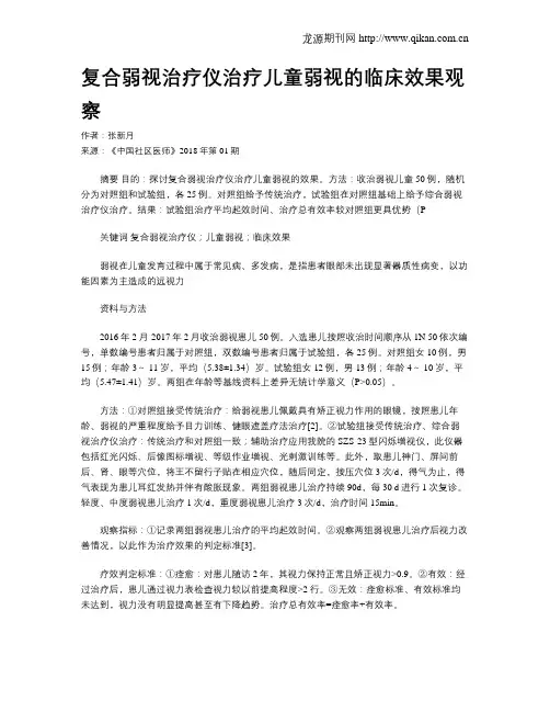 复合弱视治疗仪治疗儿童弱视的临床效果观察