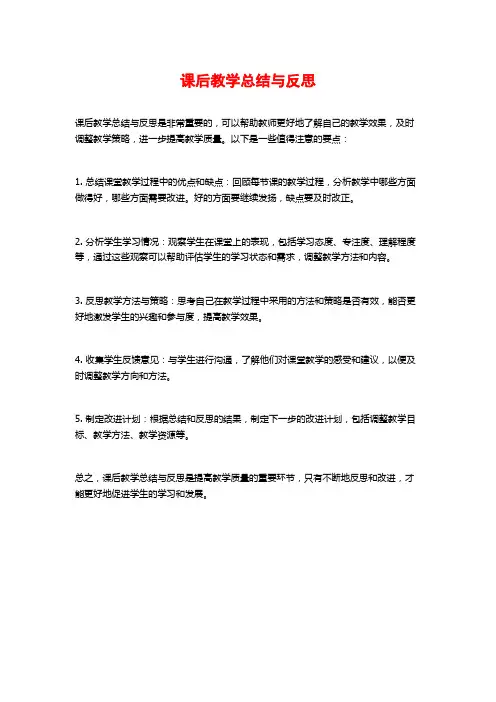 课后教学总结与反思