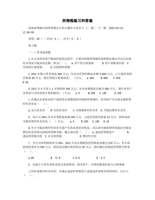 所得税练习和答案