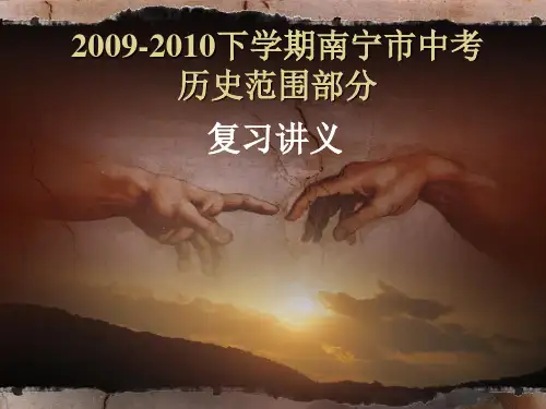 2010年南宁市中考范围备考讲义(全)