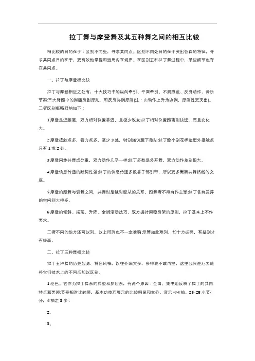 拉丁舞与摩登舞及其五种舞之间的相互比较