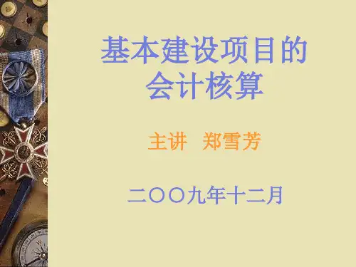 基本建设项目会计核算内容