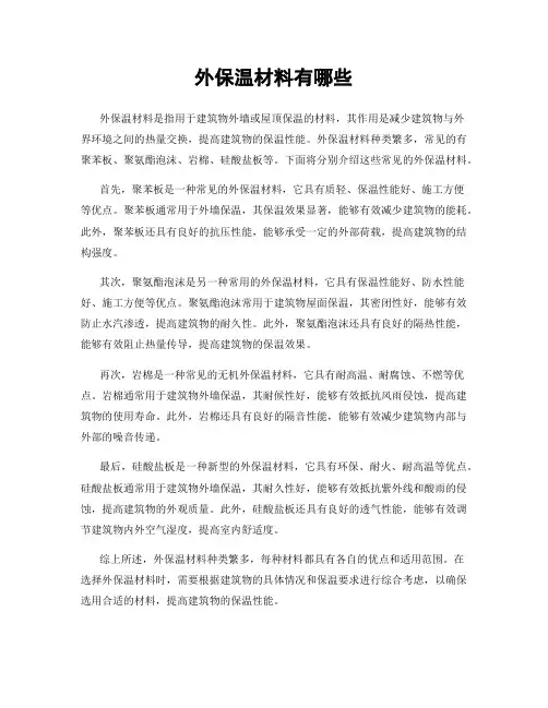外保温材料有哪些