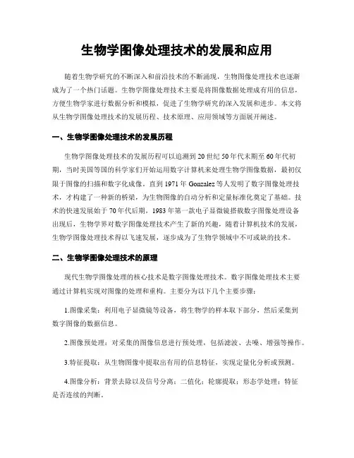 生物学图像处理技术的发展和应用