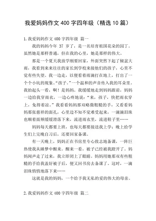 我爱妈妈作文400字四年级(精选10篇)