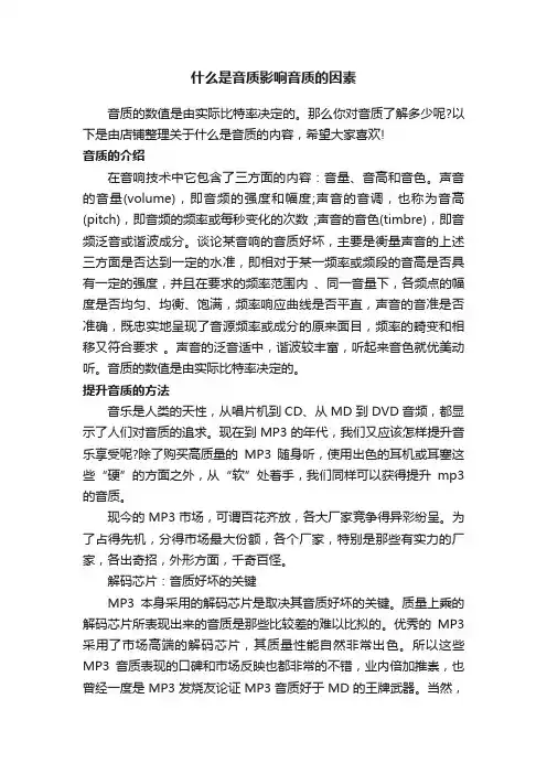 什么是音质影响音质的因素