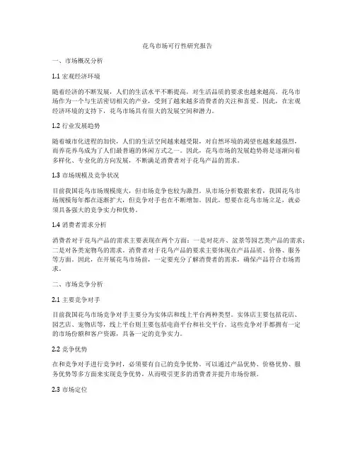 花鸟市场可行性研究报告