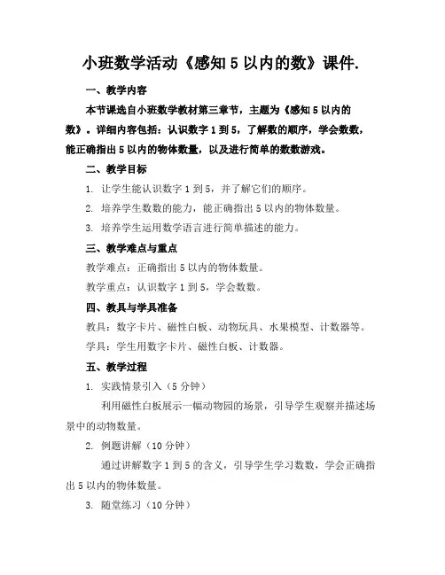 小班数学活动《感知5以内的数》课件.