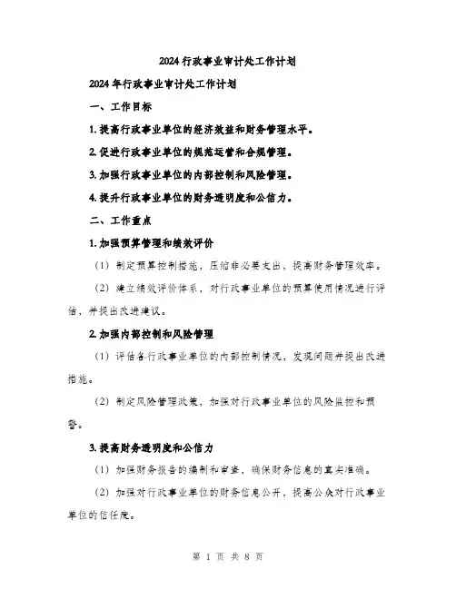 2024行政事业审计处工作计划（三篇）