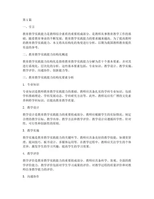 教育教学实践能力结构化(3篇)