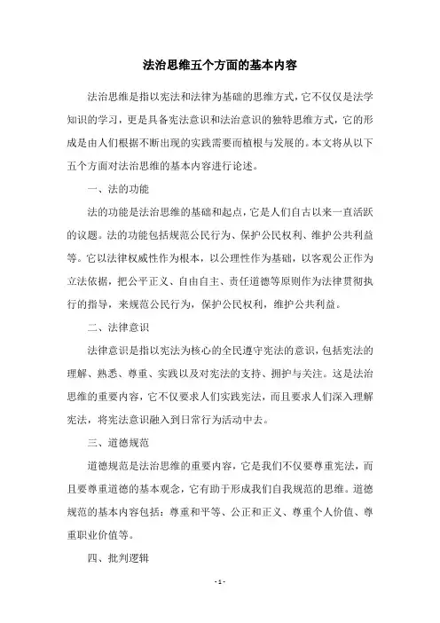 法治思维五个方面的基本内容
