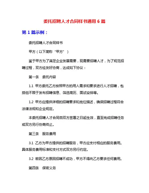 委托招聘人才合同样书通用6篇