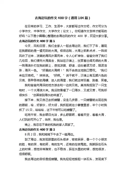 去海边玩的作文400字（通用104篇）