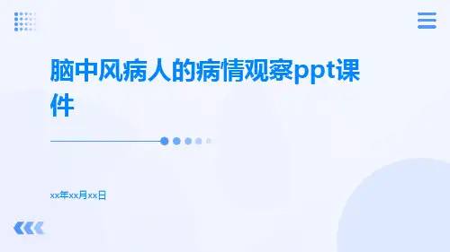 脑中风病人的病情观察ppt课件
