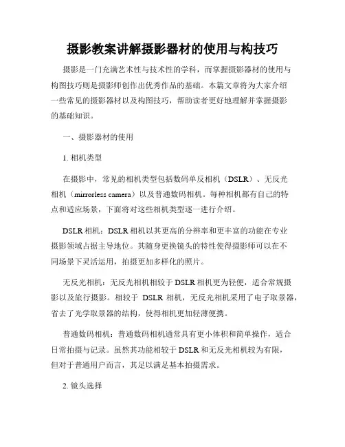 摄影教案讲解摄影器材的使用与构技巧