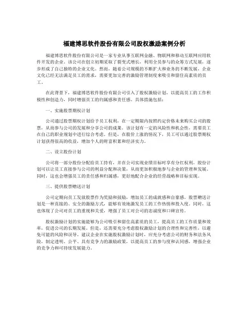 福建博思软件股份有限公司股权激励案例分析