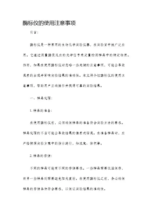 酶标仪的使用注意事项