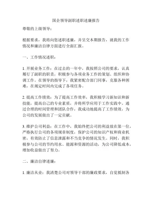 国企领导副职述职述廉报告